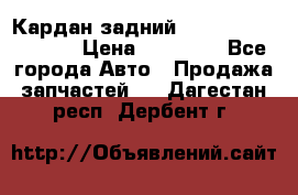 Кардан задний Infiniti QX56 2012 › Цена ­ 20 000 - Все города Авто » Продажа запчастей   . Дагестан респ.,Дербент г.